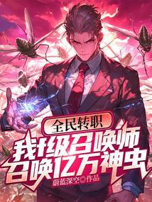 全民转职,我f级召唤师,召唤亿万神虫