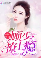 帝国第一宠:顾少,撩上瘾!