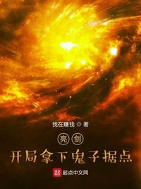 亮剑:开局拿下鬼子据点