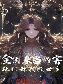 全法:来当祸害,他们称我救世主