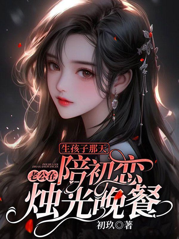 生孩子那天,老公在陪初恋烛光晚餐