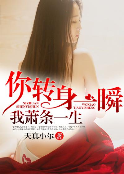 你转身一瞬,我萧条一生