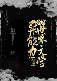 (综漫同人)异能力名为世界文学