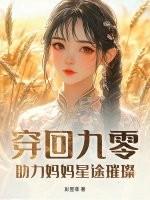 穿回九零,助力妈妈星途璀璨