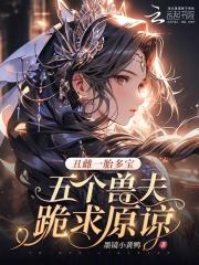 丑雌一胎多宝,五个兽夫跪求原谅