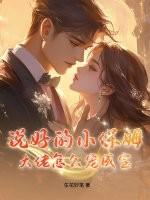 说好的小保姆,大佬怎么宠成宝?