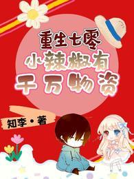 穿越七零小辣椒，囤货打脸样样行