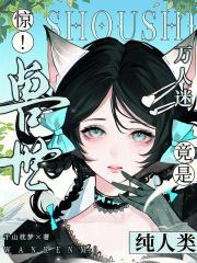 惊!兽世万人迷竟是纯人类