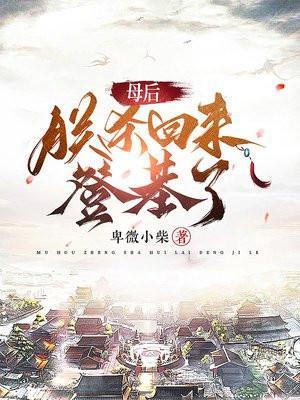 母后,朕杀回来登基了