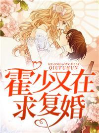 霍少,夫人要离婚