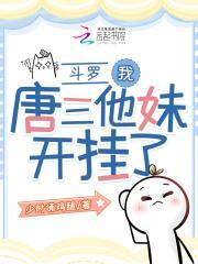 斗罗:我,唐三他妹,开挂了