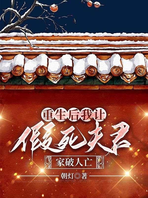 重生后我让假死夫君家破人亡