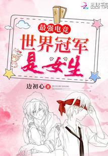 最强电竞之世界冠军是女生