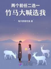 两个前任二选一,竹马大喊选我