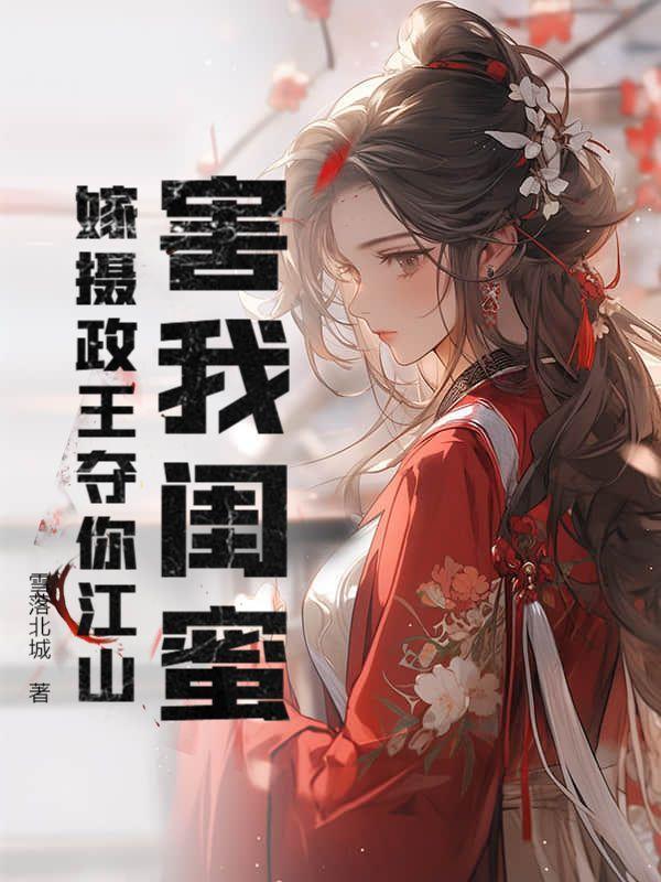 害我闺蜜?嫁摄政王夺你江山!