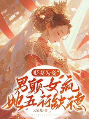 贬妻为妾?男颠女疯,她五行缺德
