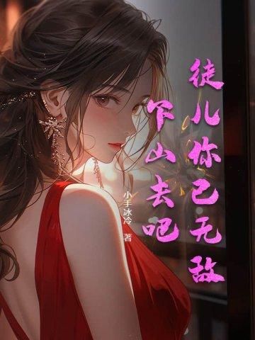 徒儿你已无敌,下山去吧!