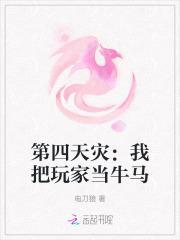 第四天灾:我把玩家当牛马