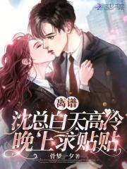 离谱,沈总白天高冷,晚上求贴贴