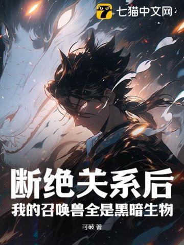 断绝关系后,我的召唤兽全是黑暗生物