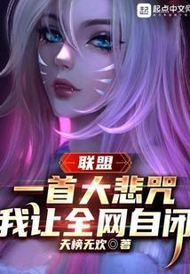 联盟:一首大悲咒,我让全网自闭