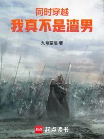 同时穿越:我真不是渣男