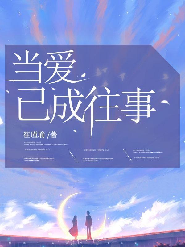 当爱已成往事