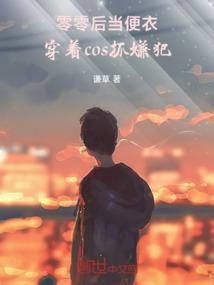 零零后当便衣,穿着cos抓嫌犯