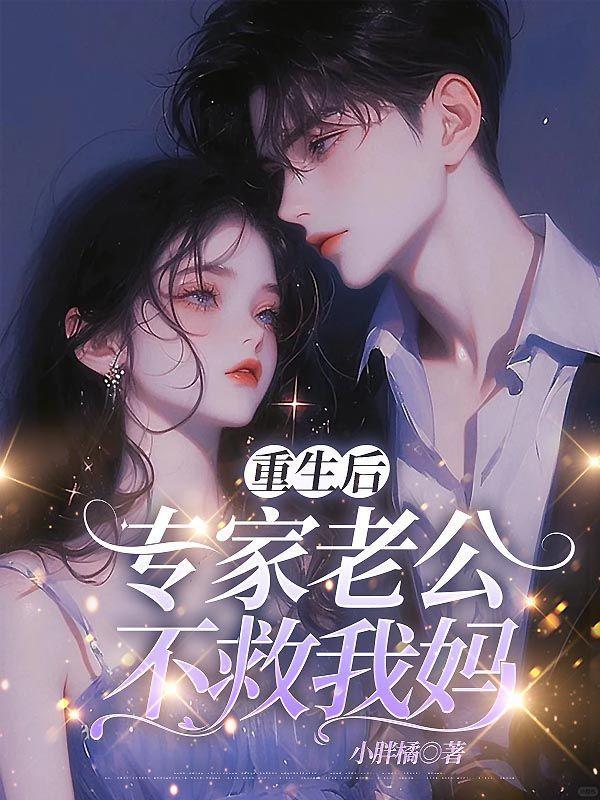 重生后,专家老公不救我妈