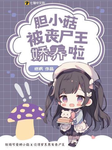 呆萌胆小菇,误把丧尸王当男友贴贴