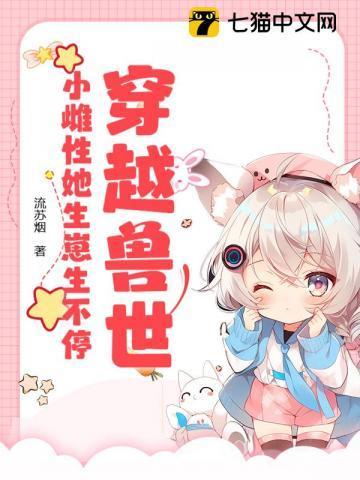 穿越兽世:小雌性她生崽生不停