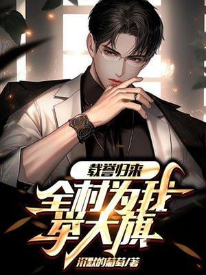 载誉归来,全村为我举大旗