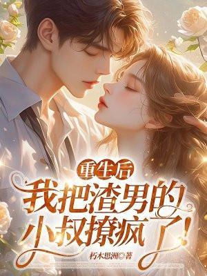 重生后,我把渣男的小叔撩疯了!