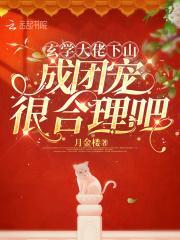 玄学大佬下山,成团宠很合理吧