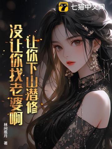 让你下山潜修,没让你找老婆啊