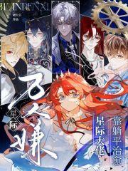 星际万人嫌,靠躺平治愈星际大佬