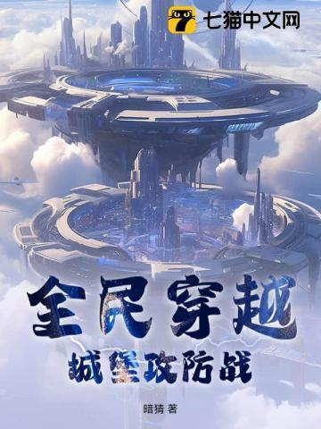 全民穿越:城堡攻防战