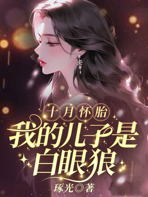 弃我救初恋,我离婚父子俩却悔红眼