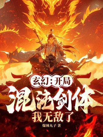 玄幻:开局混沌剑体,我无敌了!