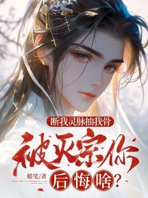 断我灵脉抽我骨,被灭宗你后悔啥?