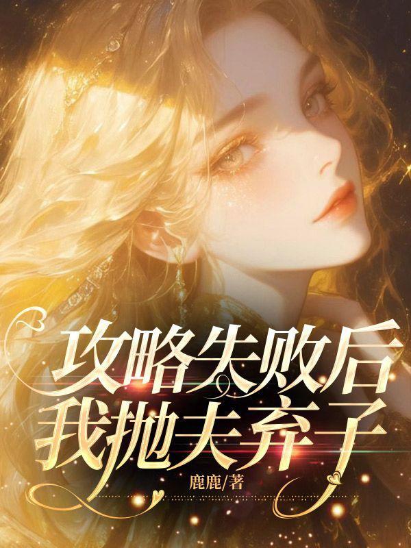 攻略失败后，我抛夫弃子