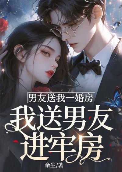 男友送我一婚房,我送男友进牢房