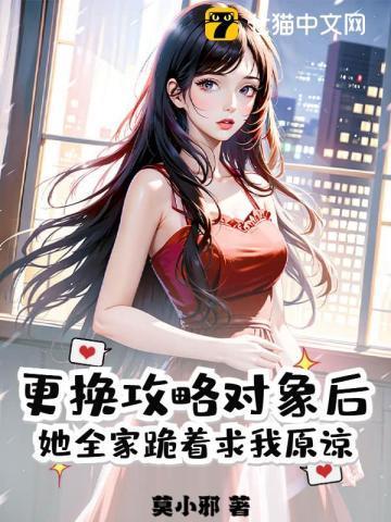 更换攻略对象后,她全家跪着求我原谅
