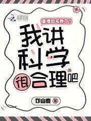 直播凶宅咋了?我讲科学很合理吧