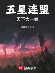 五星连盟天下大一统