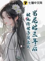 当尼姑三年后,被纨绔世子宠上天