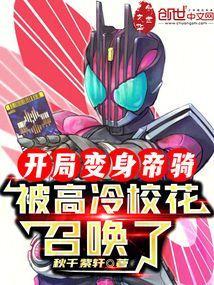 开局变身帝骑,被高冷校花召唤了