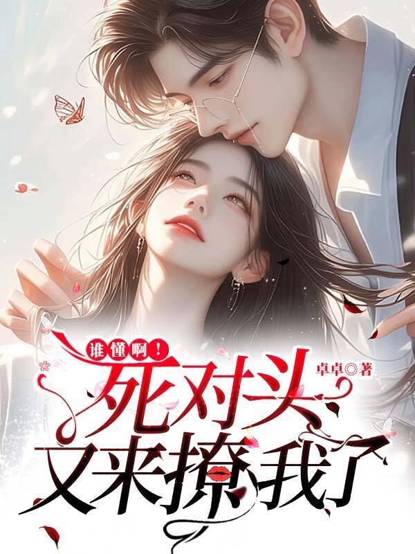 谁懂呀,死对头又来撩我了