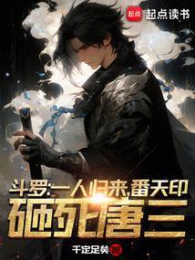 斗罗:一人归来,番天印砸死唐三