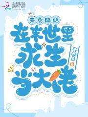 天灾降临,在末世里求生当大佬